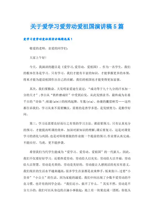 关于爱学习爱劳动爱祖国演讲稿5篇