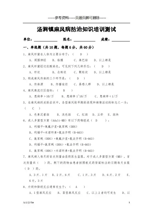 麻风病培训试卷(参考相关)