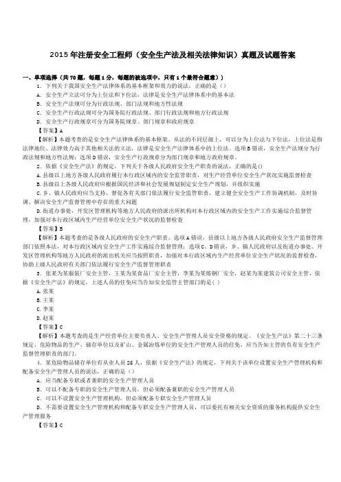 注册安全工程师安全生产法及相关法律知识真题及试题答案