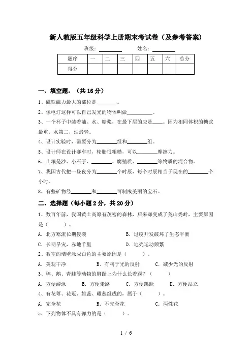 新人教版五年级科学上册期末考试卷(及参考答案)