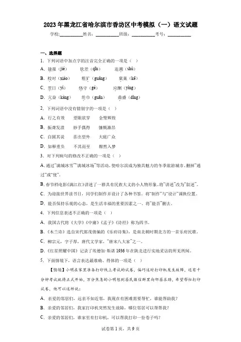 2023年黑龙江省哈尔滨市香坊区中考模拟(一)语文试题