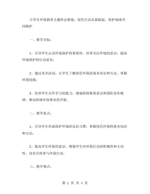 小学生环保教育主题班会教案：绿色生活从我做起,保护地球共同维护
