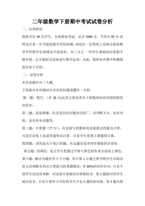二年级数学下册期中考试试卷分析