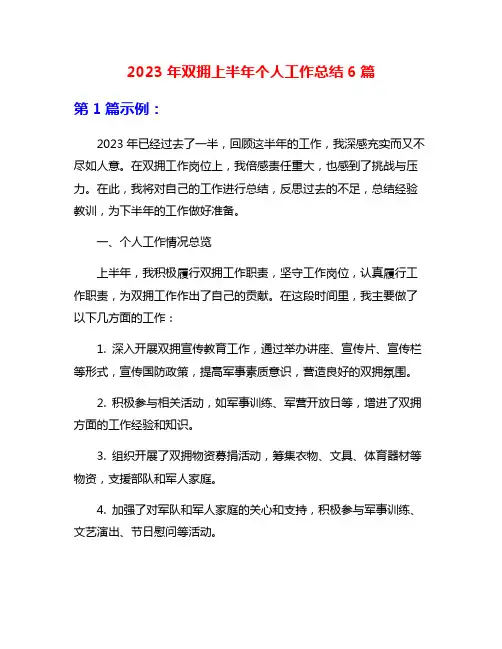 2023年双拥上半年个人工作总结6篇
