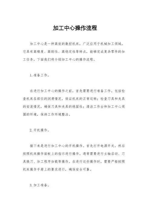 加工中心操作流程