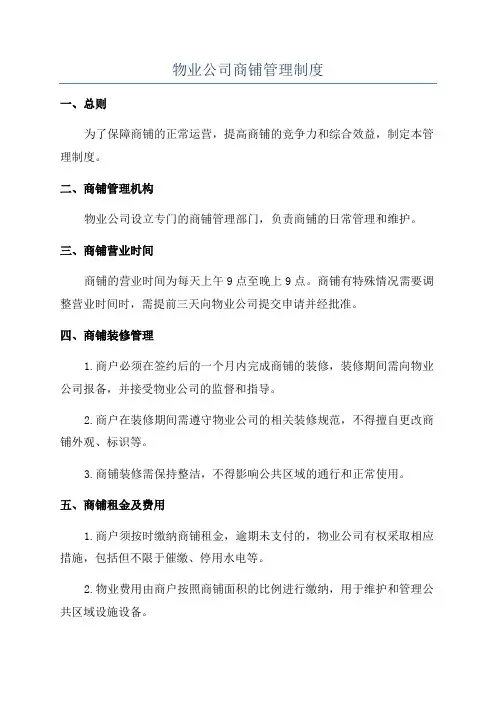 物业公司商铺管理制度
