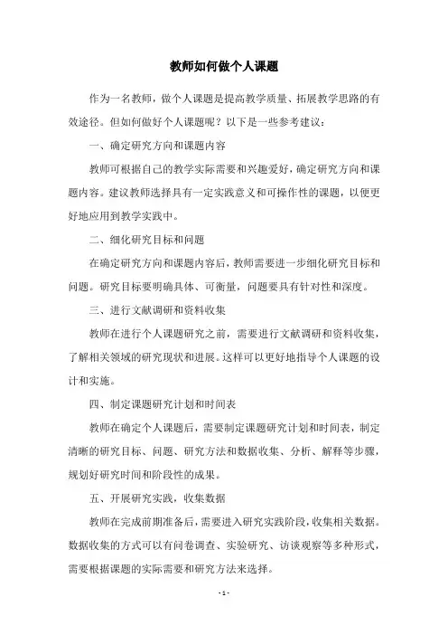 教师如何做个人课题