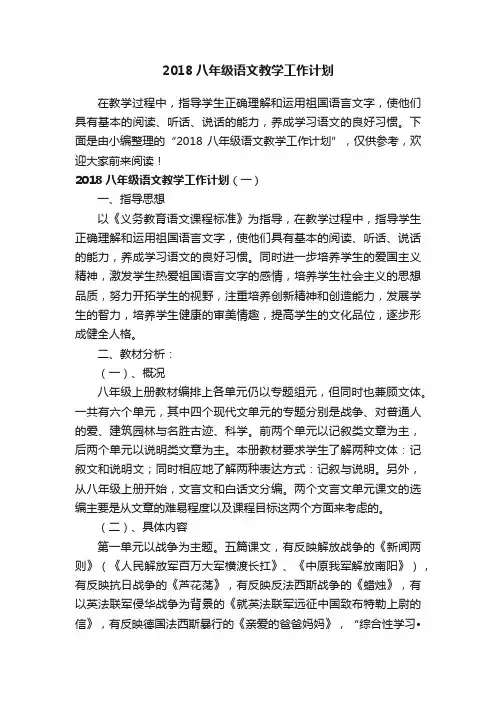 2018八年级语文教学工作计划