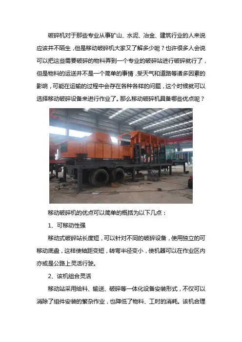 移动式破碎机有哪些优点