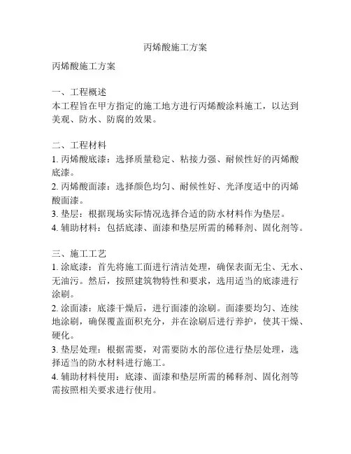 丙烯酸施工方案