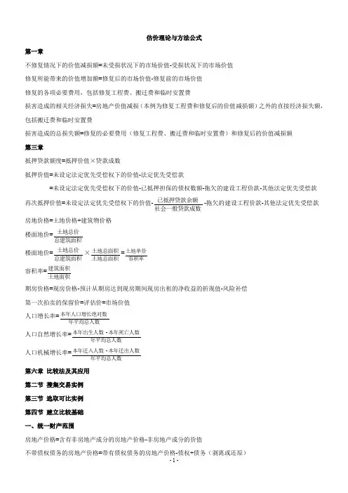 房地产估价师《理论与方法》重要公式(章节全覆盖).doc