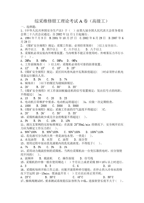 综采维修钳工理论考试(高级工)A卷