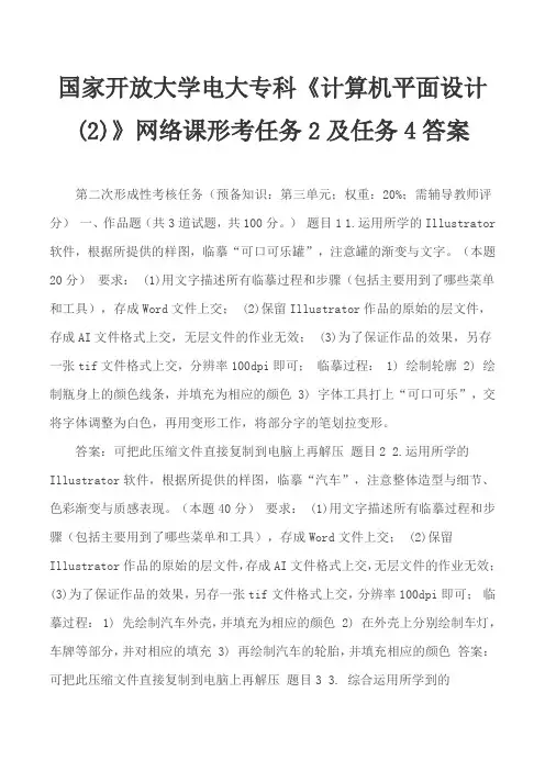 国家开放大学电大专科《计算机平面设计(2)》网络课形考任务2及任务4答案