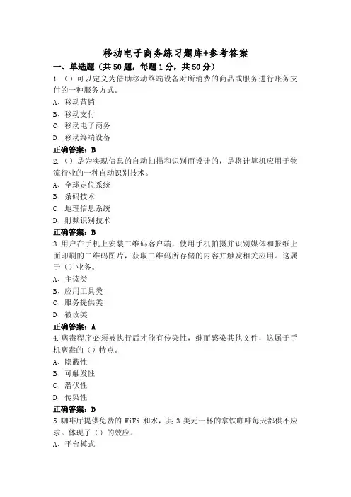移动电子商务练习题库+参考答案