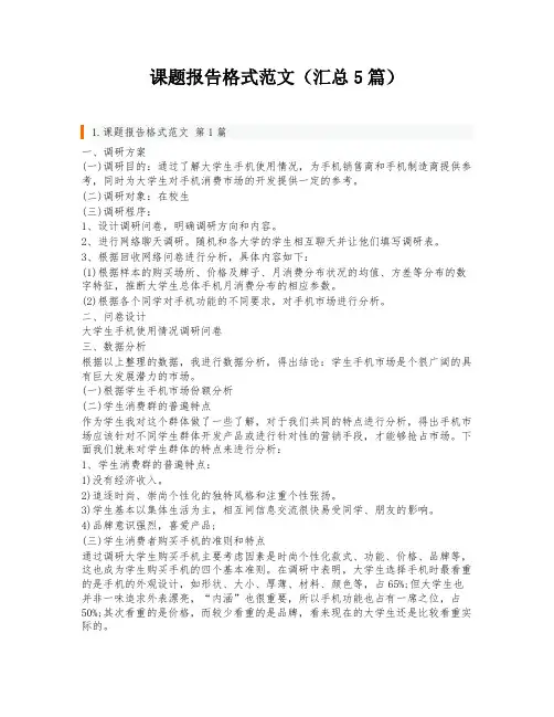课题报告格式范文(汇总5篇)