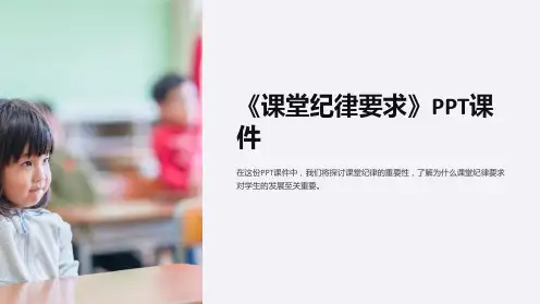 《课堂纪律要求》课件