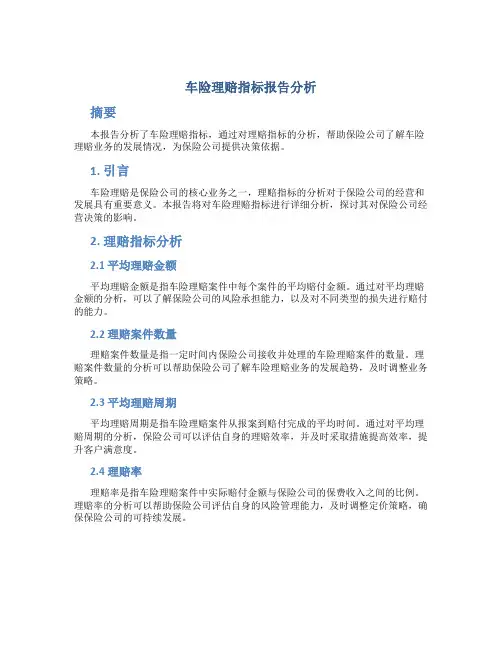 车险理赔指标报告分析