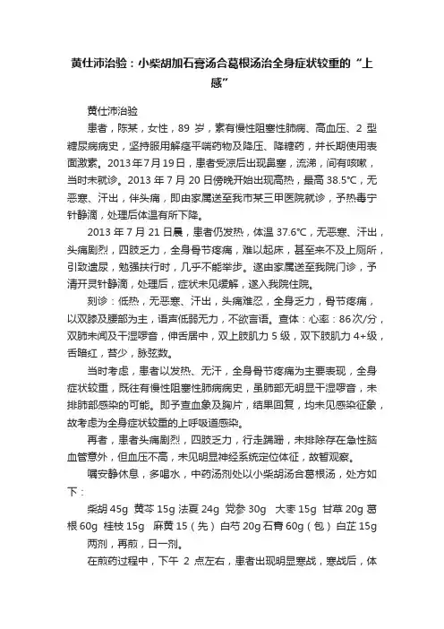 黄仕沛治验：小柴胡加石膏汤合葛根汤治全身症状较重的“上感”