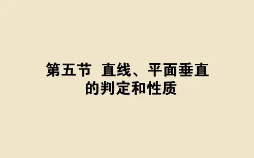 高考数学一轮复习 第八章 立体几何与空间向量 8.5 直线、平面垂直的判定和性质课件 理.ppt