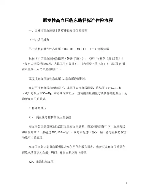 高血压临床路径