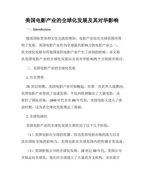 美国电影产业的全球化发展及其对华影响