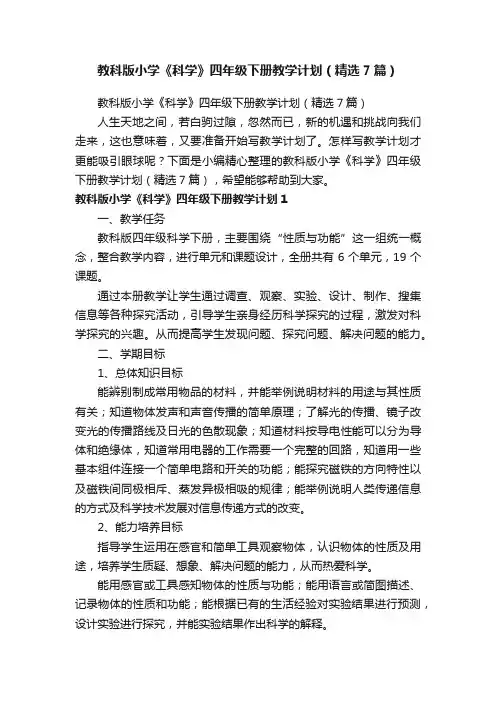 教科版小学《科学》四年级下册教学计划（精选7篇）