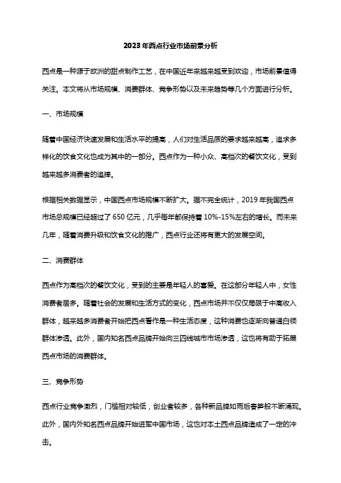 2023年西点行业市场前景分析