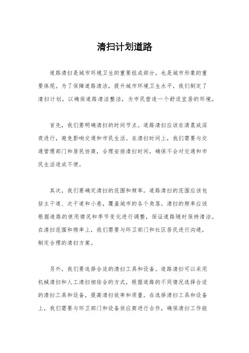 清扫计划道路