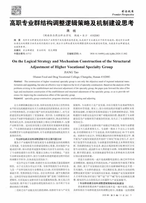 高职专业群结构调整逻辑策略及机制建设思考