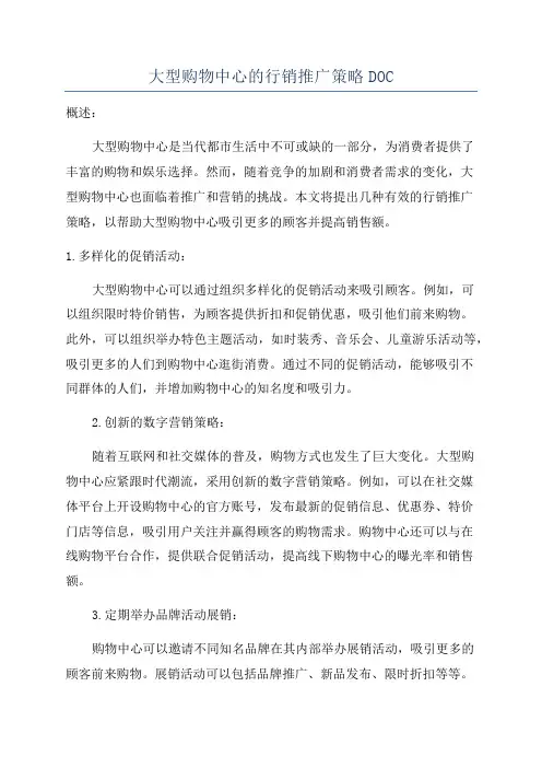 大型购物中心的行销推广策略DOC