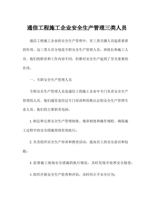 通信工程施工企业安全生产管理三类人员