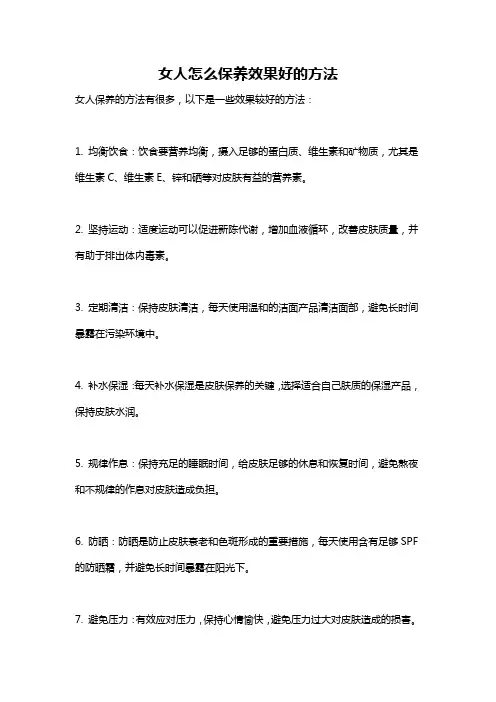 女人怎么保养效果好的方法