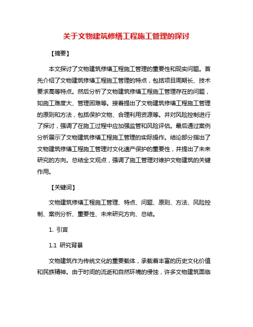 关于文物建筑修缮工程施工管理的探讨