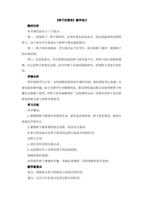 【新版】教科版四年级下册科学《种子的萌发》【创新教案】