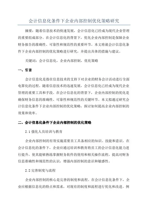会计信息化条件下企业内部控制优化策略研究