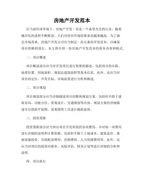 房地产开发范本