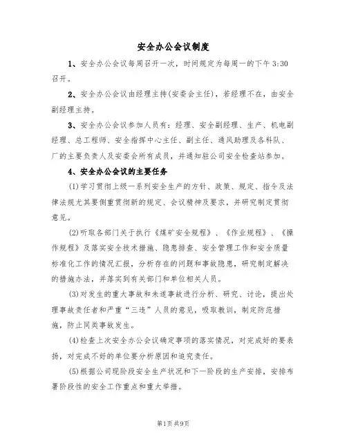 安全办公会议制度(5篇)