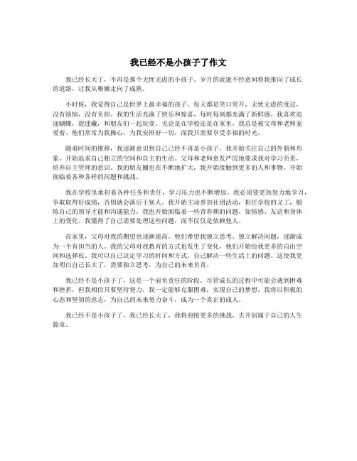 我已经不是小孩子了作文