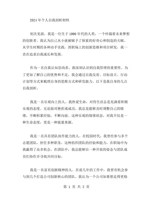2024年个人自我剖析材料范文
