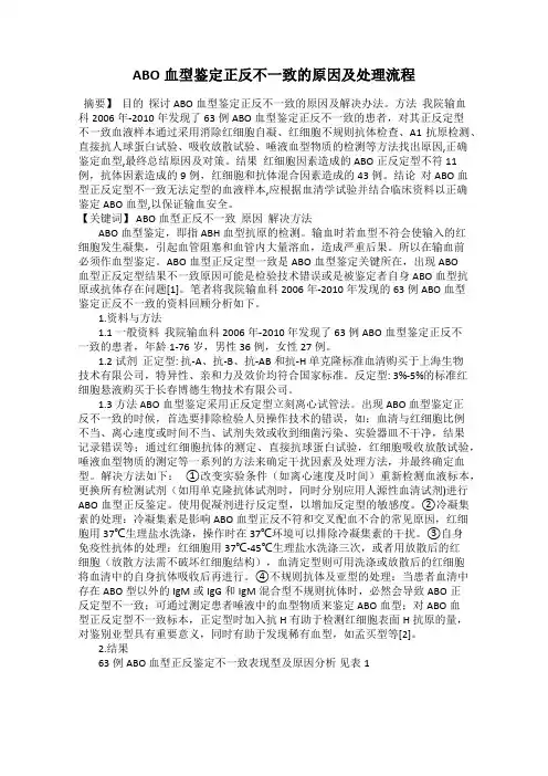 ABO血型鉴定正反不一致的原因及处理流程