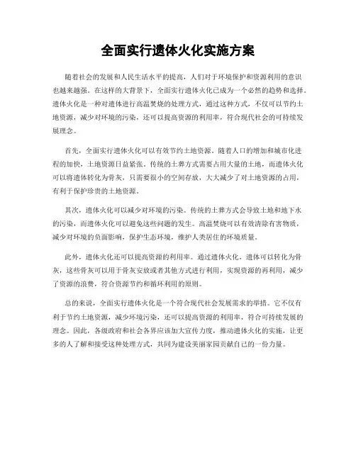 全面实行遗体火化实施方案