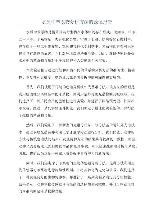 水质中苯系物分析方法的验证报告