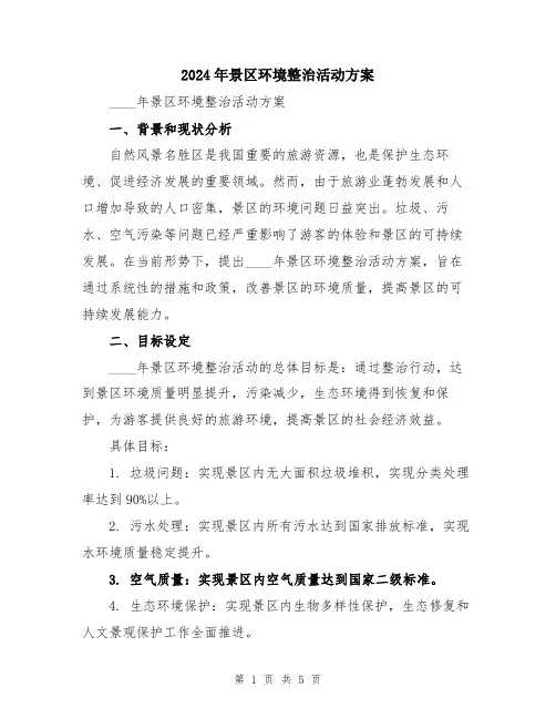 2024年景区环境整治活动方案