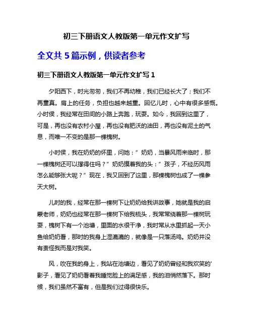 初三下册语文人教版第一单元作文扩写