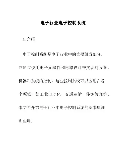 电子行业电子控制系
