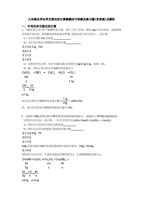 九年级化学化学方程式的计算解题技巧讲解及练习题(含答案)及解析