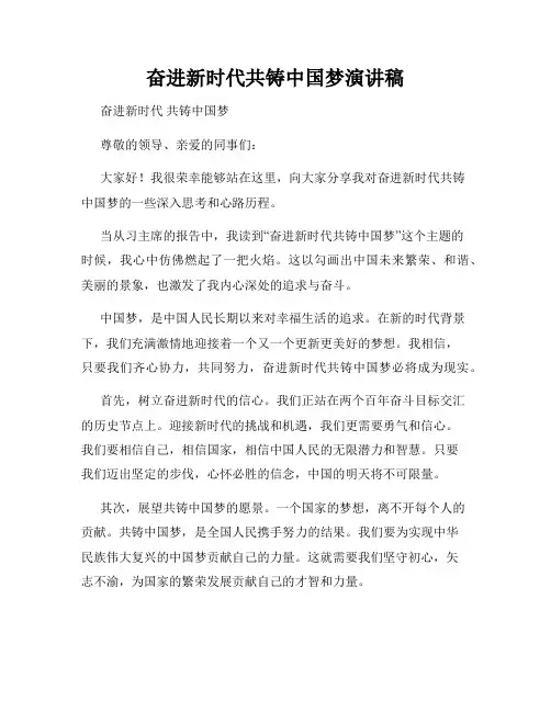 奋进新时代共铸中国梦演讲稿