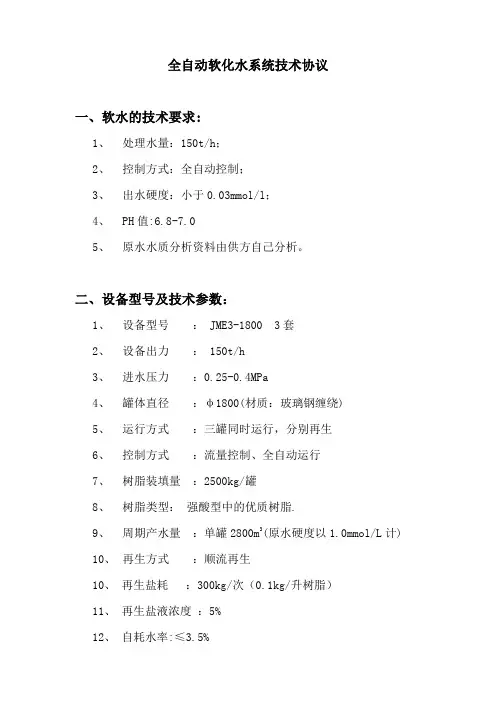 软化水装置技术协议