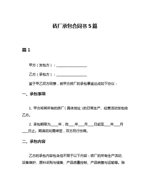 砖厂承包合同书5篇