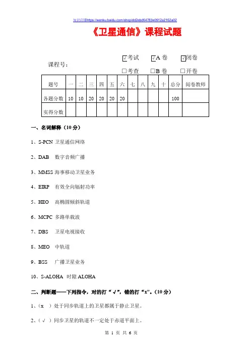 《卫星通信》期末考试A卷有答案